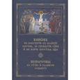 russische bücher: Иеромонах Далмат (Юдин) - Канон на повечерии в Великий пяток, о распятии