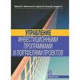 russische bücher: Забродин Юрий Николаевич - Управление инвестиционными программами и портфелями проектов