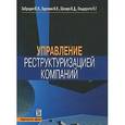 russische bücher: Забродин Юрий Николаевич - Управление реструктуризацией компании