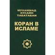 russische bücher: Табатабаи Мухаммад Хусайн - Коран в исламе