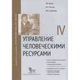russische bücher: Травин Виктор Валентинович - Управление человеческими ресурсами. Модуль 4. Учебно-практическое пособие