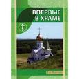 russische bücher:  - Впервые в Храме