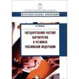 russische bücher: Кабашкин Виктор Александрович - Государственно-частное партнерство в регионах Российской Федерации
