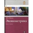 russische bücher: Носко Владимир Петрович - Эконометрика. Книга 1: учебник.