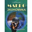russische bücher: Базылев Николай Иванович - Макроэкономика. Учебное пособие
