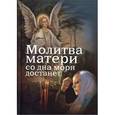 russische bücher: Дудкин Евгений Иванович - Молитва матери со дна моря достанет. Случаи из современной жизни