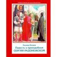 russische bücher: Нечаев Леонид Евгеньевич - Повесть о преподобном Сергии Радонежском
