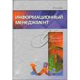 russische bücher: Гулин Владимир Николаевич - Информационный менеджмент. Учебный комплекс