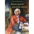 russische bücher: Михайлов Георгий - Архистратиг русской мысли