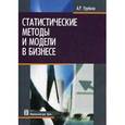 russische bücher: Урубков Алексей Ратмирович - Статистические методы и модели в бизнесе. Учебное пособие