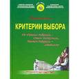 russische bücher: Кононов Петр - Критерии выбора: На "Право" пойдешь - "коня" потеряешь, налево пойдешь - женишься