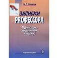 russische bücher: Бочаров Михаил Петрович - Записки PRофессора. Публикации, выступления, интервью