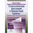 russische bücher: Перес Карлота - Технологические революции и финансовой капитал. Динамика пузырей и периодов процветания