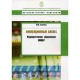 russische bücher: Спасенных Михаил Юрьевич - Инновационный бизнес: корпоративное управление НИОКР. Учебное пособие