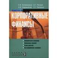 russische bücher: Устюжанина Елена Владимировна - Корпоративные финансы