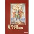 russische bücher: Беляев Александр Дмитриевич - О безбожии и антихристе. Подготовление, признаки и время пришествия антихриста