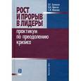 russische bücher: Балашов Владимир Григорьевич - Рост и прорыв в лидеры. Практикум по преодолению кризиса. Учебное пособие