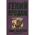 russische bücher: Бьюзен Тони - Гений продаж