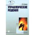 russische bücher: Бирман Лариса Александровна - Управленческие решения: Учебное пособие