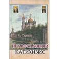 russische bücher: Глухов И. А. - Православный катихизис