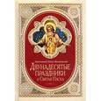 russische bücher: Протоиерей Павел Матвеевский - Двунадесятые праздники и Святая Пасха