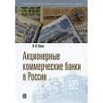 russische bücher: Левин Исаак Ильич - Акционерные коммерческие банки в России