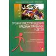 russische bücher: Гусева Наталья Александровна - Тренинг предупреждения вредных привычек у детей