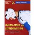 russische bücher: Уфимцев Вадим - Человек-броня, или Неуязвимый воин. Биоэнергетическая методика развития сверхвозможностей человека
