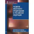 russische bücher: Копейкин Александр Борисович - Развитие ипотечного кредитования в Российской Федерации