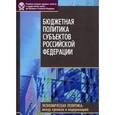 russische bücher: Афанасьев Роман Сергеевич - Бюджетная политика субъектов Российской Федерации