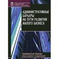 russische bücher: Бессонова Е. В. - Административные барьеры на пути развития мал бизн