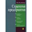 russische bücher: Клейнер Георгий Борисович - Стратегия предприятия