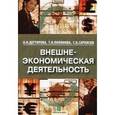 russische bücher: Саркисов Сергей Васильевич - Внешнеэкономическая деятельность