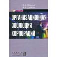 russische bücher: Жданов Дмитрий Алексеевич - Организационная эволюция корпораций