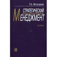 russische bücher: Фатхутдинов Раис Ахметович - Стратегический менеджмент: Учебник