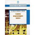 russische bücher: Тимонина Ирина Львовна - Развитие международного бизнеса
