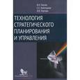 russische bücher: Платов Валерий Яковлевич - Технология стратегического планирования и управления