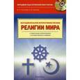 russische bücher: Леонтьева Валентина Петровна - Религии мира. Исследовательское интерактивное пособие (+CD)