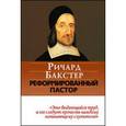 russische bücher: Бакстер Ричард - Реформированный пастор