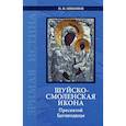 russische bücher: Никонов Николай Иванович - Шуйско-Смоленская икона Пресвятой Богородицы