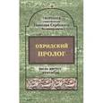 russische bücher: Святитель Николай Сербский (Велимирович) - Охридский пролог. Июль, август, сентябрь