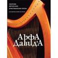 russische bücher: Пастернак Юрий Викторович - Арфа Давида. Сборник христианских песен