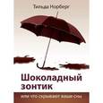 russische bücher: Норберг Тильда - Шоколадный зонтик или что ...