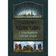 russische bücher:  - Святое Евангелие с толкованием Святых отцов
