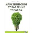 russische bücher: Голубкова Евгения Никитична - Маркетинговое управление товаром