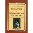 russische bücher: Гамезо Михаил Викторович - Возрастная и педагогическая психология
