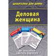 russische bücher:  - Деловая женщина. 50 способов сделать карьеру