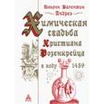 russische bücher: Андреэ Иоганн Валентин - Химическая Свадьба Христиана Розенкрейца в году 1459