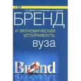 russische bücher: Беккер Е. Г. - Бренд и экономическая устойчивость вуза + CD