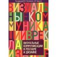 russische bücher: Пигулевский Виктор Олегович - Визуальные коммуникации в рекламе и дизайне